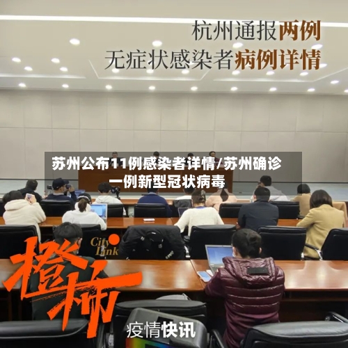 苏州公布11例感染者详情/苏州确诊一例新型冠状病毒-第2张图片