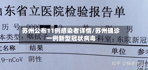 苏州公布11例感染者详情/苏州确诊一例新型冠状病毒