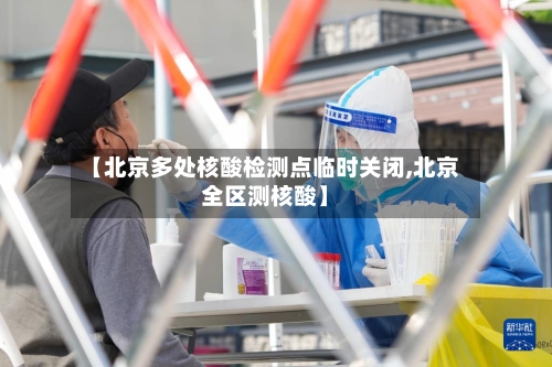 【北京多处核酸检测点临时关闭,北京全区测核酸】-第2张图片