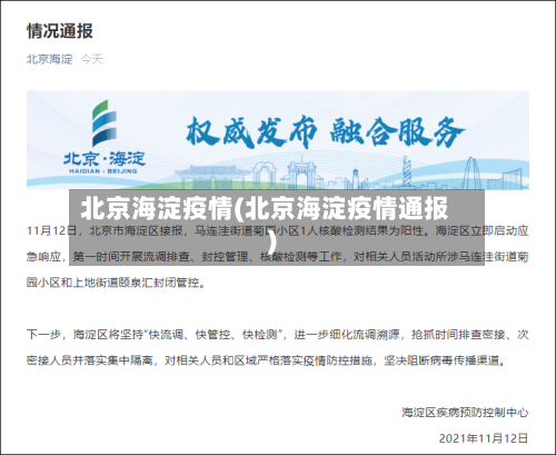 北京海淀疫情(北京海淀疫情通报)