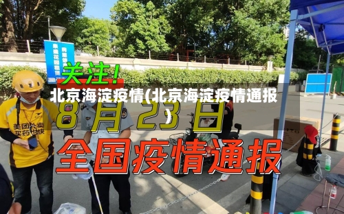 北京海淀疫情(北京海淀疫情通报)-第3张图片