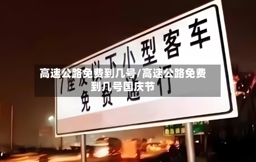 高速公路免费到几号/高速公路免费到几号国庆节-第3张图片