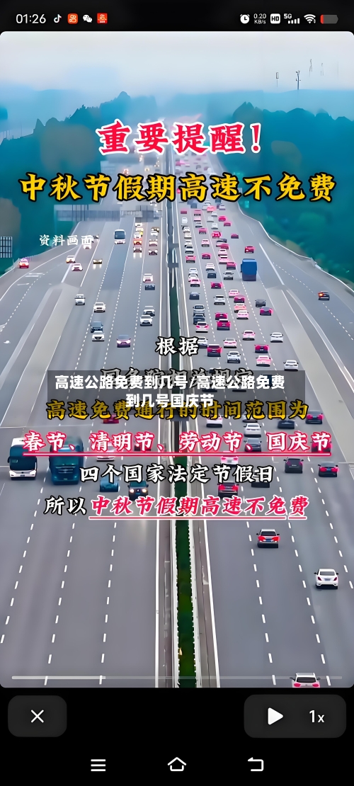 高速公路免费到几号/高速公路免费到几号国庆节-第2张图片
