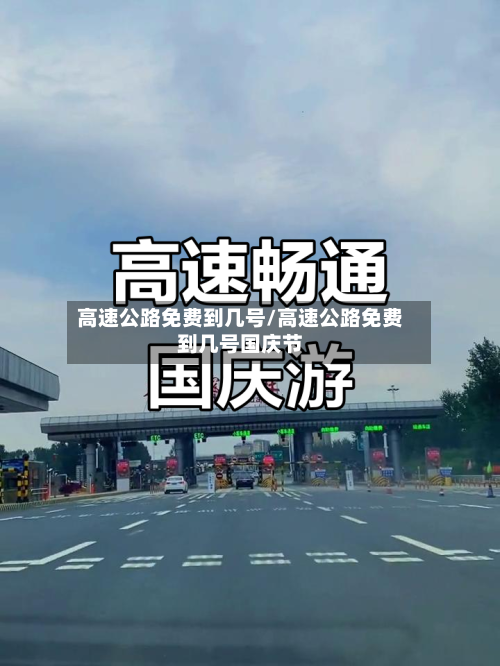 高速公路免费到几号/高速公路免费到几号国庆节