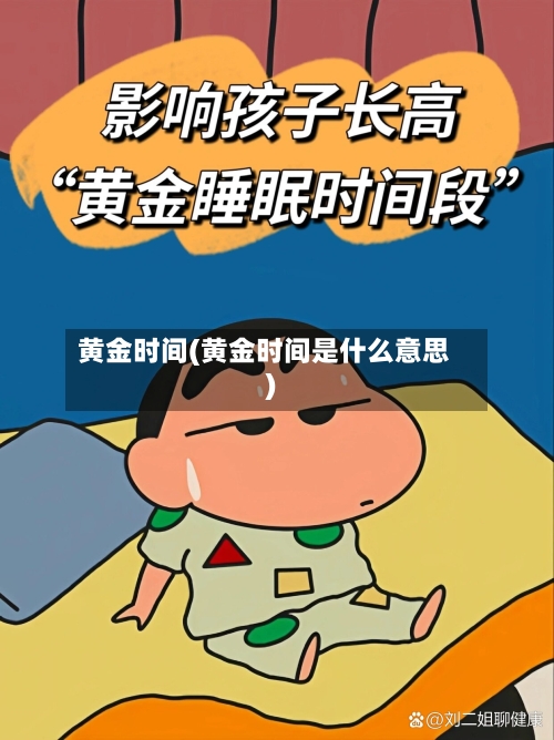 黄金时间(黄金时间是什么意思)