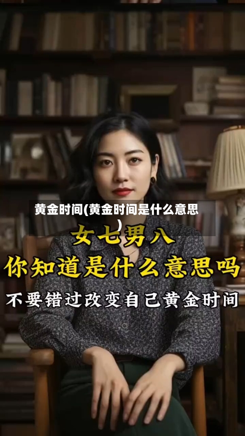 黄金时间(黄金时间是什么意思)-第2张图片