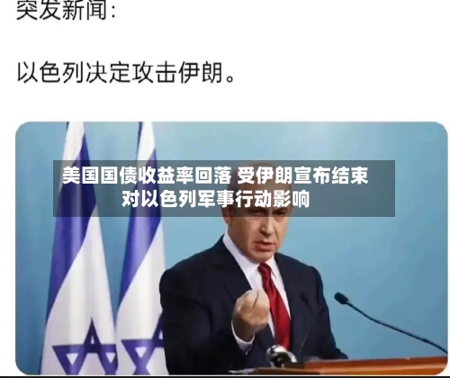 美国国债收益率回落 受伊朗宣布结束对以色列军事行动影响-第2张图片