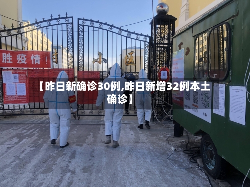 【昨日新确诊30例,昨日新增32例本土确诊】-第2张图片