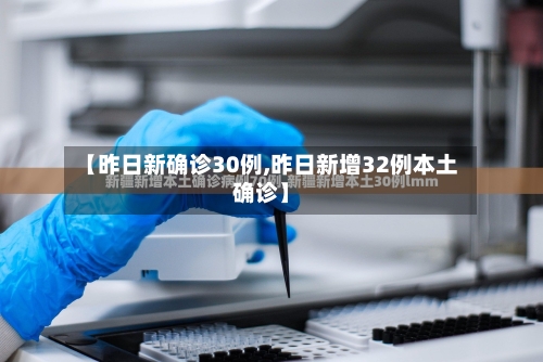 【昨日新确诊30例,昨日新增32例本土确诊】