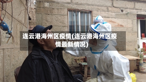 连云港海州区疫情(连云港海州区疫情最新情况)