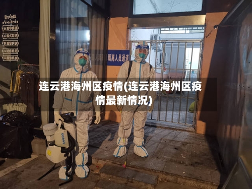 连云港海州区疫情(连云港海州区疫情最新情况)-第2张图片