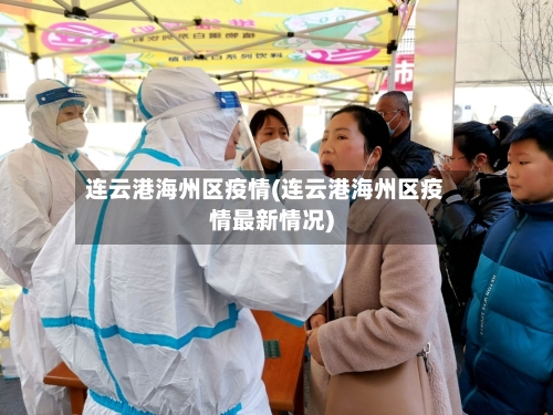 连云港海州区疫情(连云港海州区疫情最新情况)-第3张图片