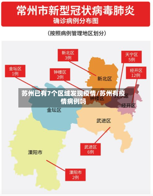 苏州已有7个区域发现疫情/苏州有疫情病例吗-第2张图片