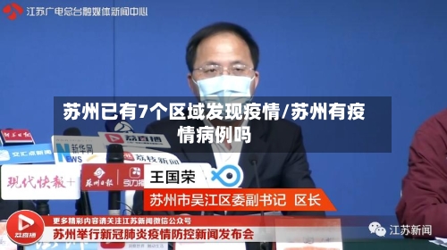 苏州已有7个区域发现疫情/苏州有疫情病例吗-第3张图片