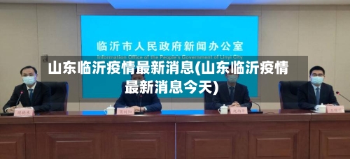 山东临沂疫情最新消息(山东临沂疫情最新消息今天)-第2张图片