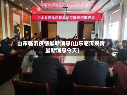 山东临沂疫情最新消息(山东临沂疫情最新消息今天)-第3张图片