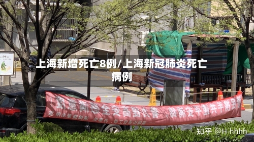 上海新增死亡8例/上海新冠肺炎死亡病例-第3张图片