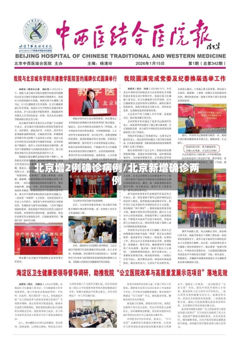 北京增2例确诊病例/北京新增确诊两例