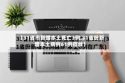 【31省市新增本土死亡3例,31省份新增本土病例61例症状】-第2张图片