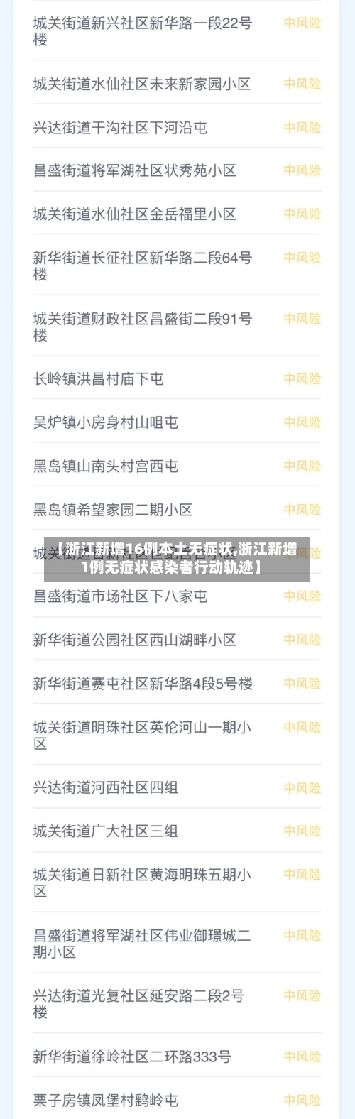 【浙江新增16例本土无症状,浙江新增1例无症状感染者行动轨迹】