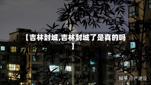 【吉林封城,吉林封城了是真的吗】-第2张图片