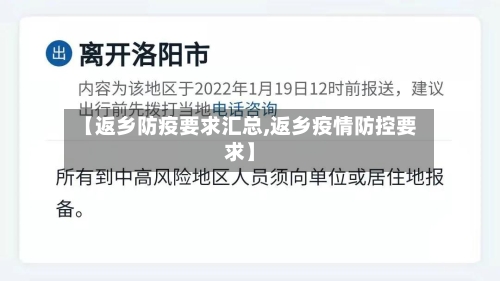 【返乡防疫要求汇总,返乡疫情防控要求】-第2张图片