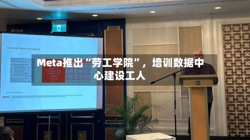 Meta推出“劳工学院	”	，培训数据中心建设工人-第2张图片