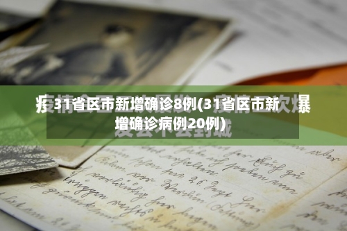 31省区市新增确诊8例(31省区市新增确诊病例20例)