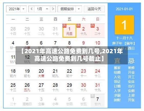 【2021年高速公路免费到几号,2021年高速公路免费到几号截止】-第3张图片