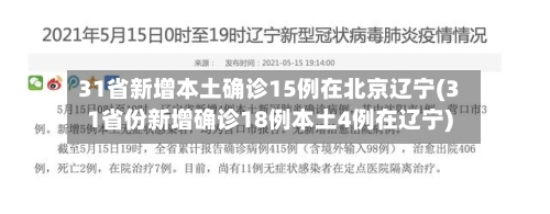 31省新增本土确诊15例在北京辽宁(31省份新增确诊18例本土4例在辽宁)