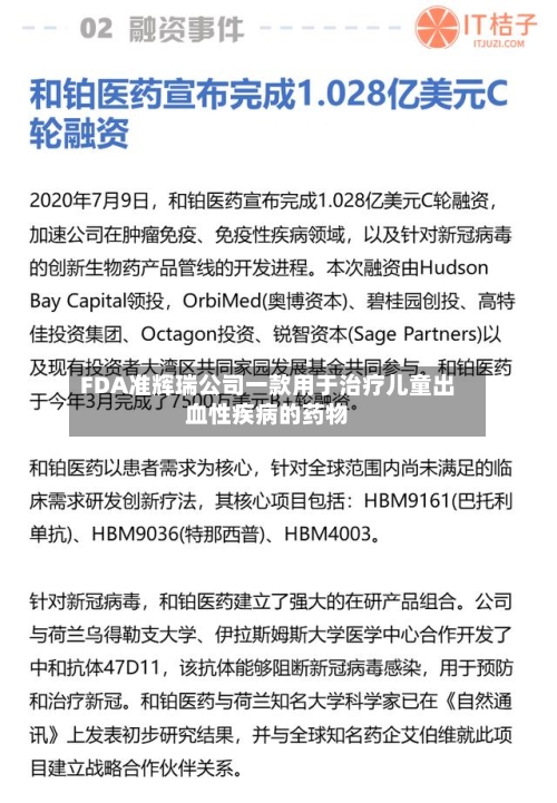 FDA准辉瑞公司一款用于治疗儿童出血性疾病的药物