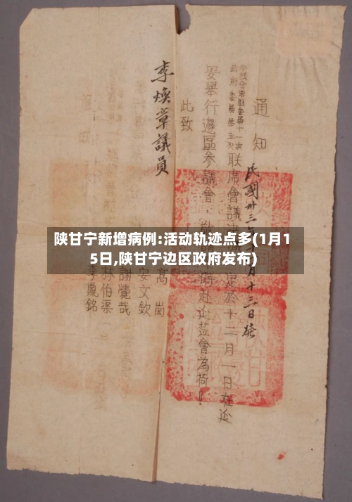 陕甘宁新增病例:活动轨迹点多(1月15日,陕甘宁边区政府发布)-第3张图片