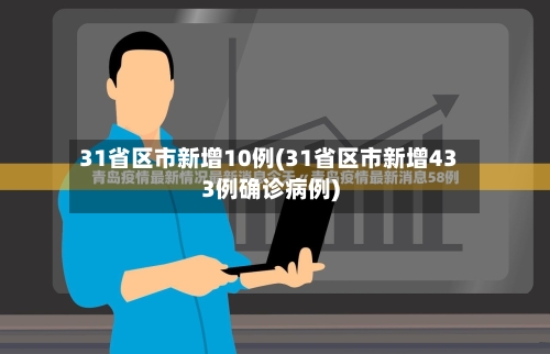 31省区市新增10例(31省区市新增433例确诊病例)-第2张图片