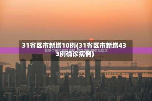 31省区市新增10例(31省区市新增433例确诊病例)