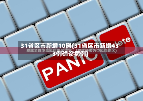 31省区市新增10例(31省区市新增433例确诊病例)-第3张图片