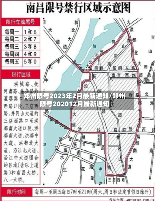 郑州限号2023年2月最新通知/郑州限号202012月最新通知