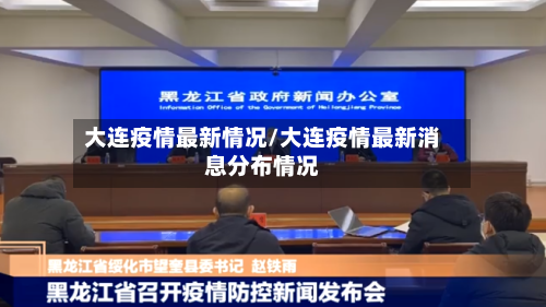 大连疫情最新情况/大连疫情最新消息分布情况