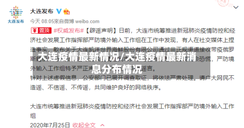 大连疫情最新情况/大连疫情最新消息分布情况-第3张图片