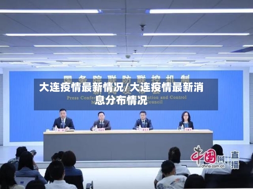 大连疫情最新情况/大连疫情最新消息分布情况-第2张图片