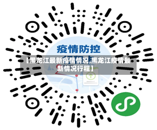 【黑龙江最新疫情情况,黑龙江疫情最新情况行程】