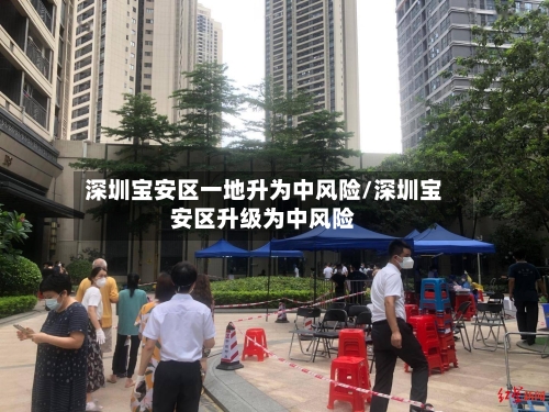 深圳宝安区一地升为中风险/深圳宝安区升级为中风险