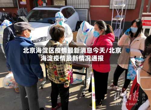 北京海淀区疫情最新消息今天/北京海淀疫情最新情况通报