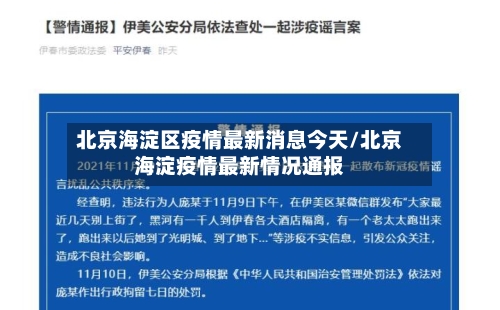 北京海淀区疫情最新消息今天/北京海淀疫情最新情况通报-第3张图片