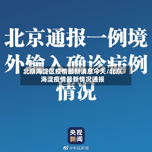 北京海淀区疫情最新消息今天/北京海淀疫情最新情况通报-第2张图片