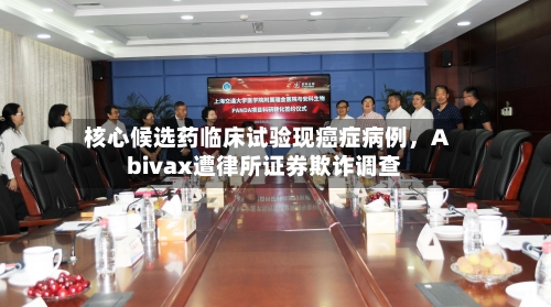 核心候选药临床试验现癌症病例，Abivax遭律所证券欺诈调查-第2张图片