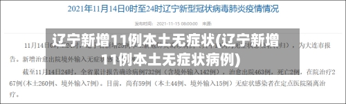 辽宁新增11例本土无症状(辽宁新增11例本土无症状病例)