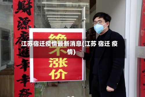 江苏宿迁疫情最新消息(江苏 宿迁 疫情)-第2张图片