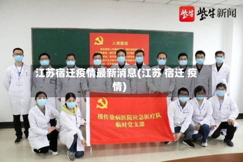 江苏宿迁疫情最新消息(江苏 宿迁 疫情)-第3张图片