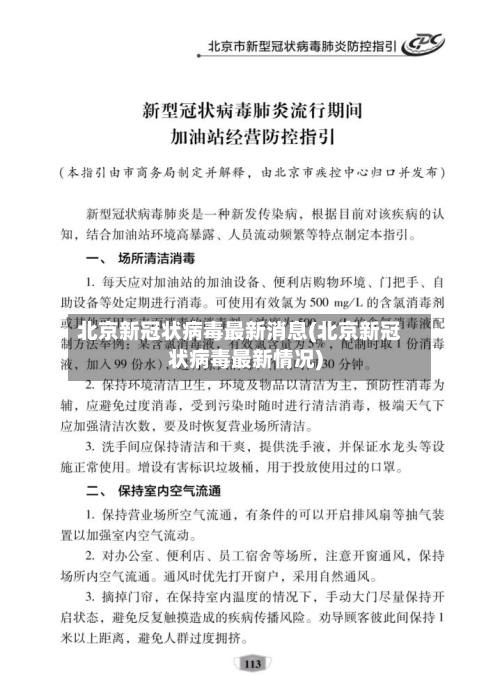 北京新冠状病毒最新消息(北京新冠状病毒最新情况)-第2张图片