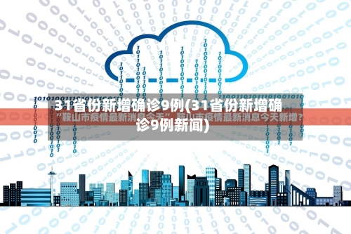 31省份新增确诊9例(31省份新增确诊9例新闻)